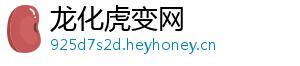 龙化虎变网